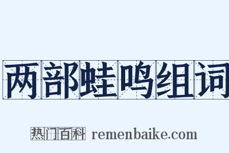 两部蛙鸣组词是什么意思的图片